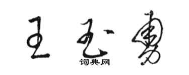 駱恆光王玉勇草書個性簽名怎么寫