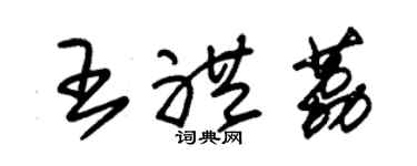 朱錫榮王禮荔草書個性簽名怎么寫