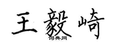 何伯昌王毅崎楷書個性簽名怎么寫
