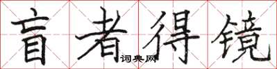 駱恆光盲者得鏡楷書怎么寫