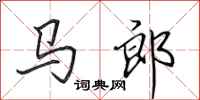 田英章馬郎行書怎么寫