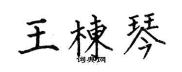 何伯昌王棟琴楷書個性簽名怎么寫