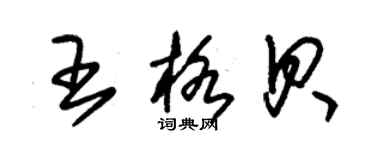 朱錫榮王格貝草書個性簽名怎么寫