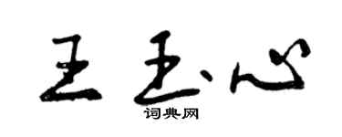 曾慶福王玉心行書個性簽名怎么寫