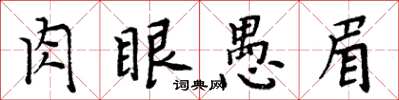 周炳元肉眼愚眉楷書怎么寫