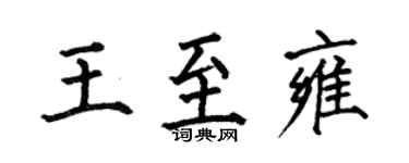 何伯昌王至雍楷書個性簽名怎么寫