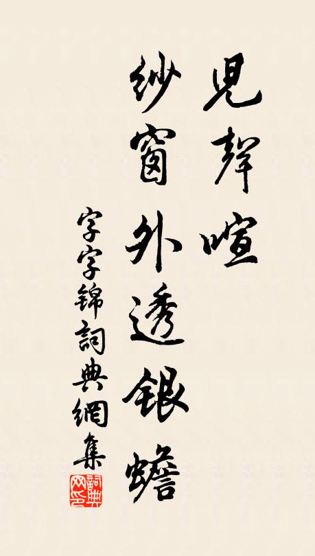 誰能絕聖韜賢餐芝餌術，誰能含光遁世鍊石燒金 詩詞名句