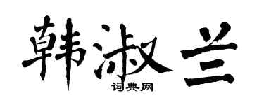 翁闓運韓淑蘭楷書個性簽名怎么寫