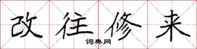 袁強改往修來楷書怎么寫