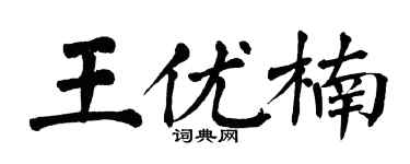 翁闓運王優楠楷書個性簽名怎么寫