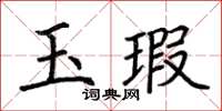 荊霄鵬玉瑕楷書怎么寫