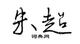 曾慶福朱超行書個性簽名怎么寫