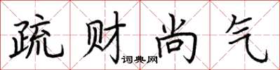 荊霄鵬疏財尚氣楷書怎么寫