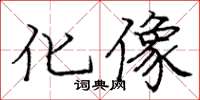 龐中華化像楷書怎么寫