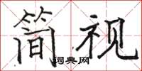駱恆光簡視楷書怎么寫