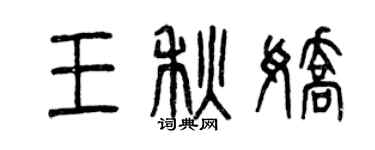 曾慶福王秋嬌篆書個性簽名怎么寫