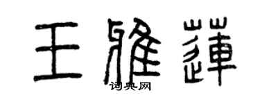 曾慶福王雅蓮篆書個性簽名怎么寫