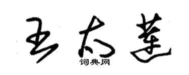 朱錫榮王太蓮草書個性簽名怎么寫