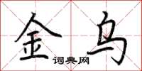 荊霄鵬金烏楷書怎么寫