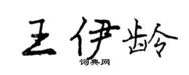 曾慶福王伊齡行書個性簽名怎么寫