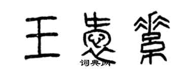 曾慶福王愛素篆書個性簽名怎么寫