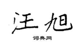 袁強汪旭楷書個性簽名怎么寫