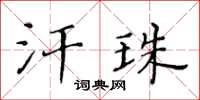 黃華生汗珠楷書怎么寫