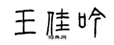 曾慶福王佳吟篆書個性簽名怎么寫