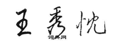 駱恆光王秀忱行書個性簽名怎么寫