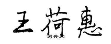 曾慶福王荷惠行書個性簽名怎么寫