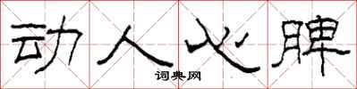 柯春海動人心脾隸書怎么寫