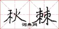 侯登峰秋棘楷書怎么寫