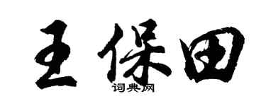 胡問遂王保田行書個性簽名怎么寫