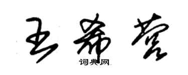 朱錫榮王希營草書個性簽名怎么寫