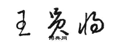 駱恆光王員將草書個性簽名怎么寫