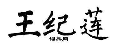 翁闓運王紀蓮楷書個性簽名怎么寫