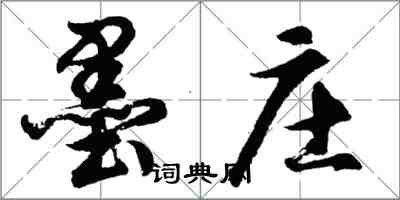 胡問遂墨莊行書怎么寫