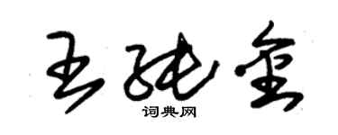 朱錫榮王純金草書個性簽名怎么寫