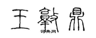 陳聲遠王敦鼎篆書個性簽名怎么寫