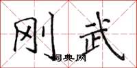 侯登峰剛武楷書怎么寫