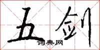 錢沛雲五劍行書怎么寫
