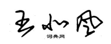 朱錫榮王北風草書個性簽名怎么寫