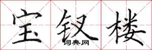 田英章寶釵樓楷書怎么寫