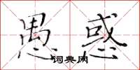 黃華生愚惑楷書怎么寫