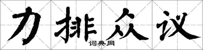 翁闓運力排眾議楷書怎么寫