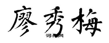 翁闓運廖秀梅楷書個性簽名怎么寫