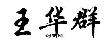 胡問遂王華群行書個性簽名怎么寫