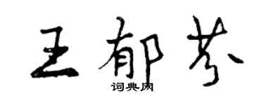 曾慶福王郁芬行書個性簽名怎么寫