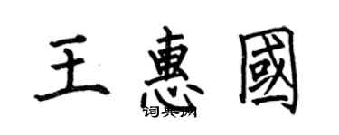 何伯昌王惠國楷書個性簽名怎么寫