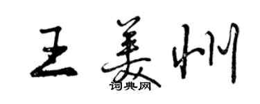 曾慶福王美州行書個性簽名怎么寫